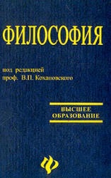 Философия - Под ред. Кохановского В.П.