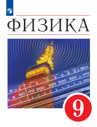 Физика. 9 класс. Учебник - Перышкин И.М., Гутник Е.М., Иванов А.И ...