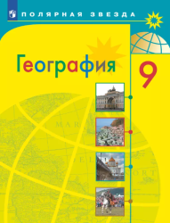 География. 9 класс. Учебник - Алексеев А.И., Николина В.В., Липкина Е.К ...