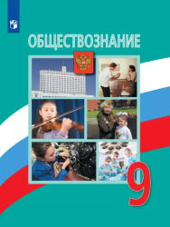 Обществознание. 9 класс - Боголюбов Л.Н., Лазебникова А.Ю., Матвеев А.И ...