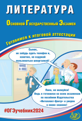 ОГЭ 2024. Литература. Готовимся к итоговой аттестации - Ерохина Е.Л.