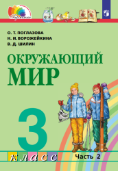 Окружающий мир. 3 класс. Учебник. Часть 2 - Поглазова О.Т., Ворожейкина ...