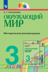 Окружающий мир. 3 класс. Методические рекомендации - Поглазова О.Т.