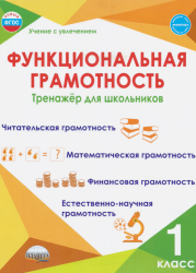 Функциональная грамотность. 1 класс. Тренажер для школьников - Буряк М ...