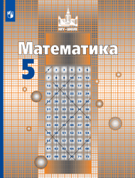Математика. 5 класс. Учебник - Никольский С.М., Потапов М.К. и др.