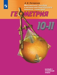 Геометрия. Учебник для 10-11 классов - Погорелов А.В.