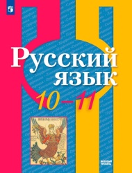 Русский язык. 10-11 класс. Учебник. Базовый уровень - Рыбченкова Л. М ...